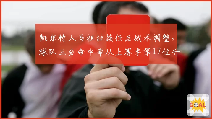 凯尔特人马祖拉接任后战术调整，球队三分命中率从上赛季第17位升至第5位