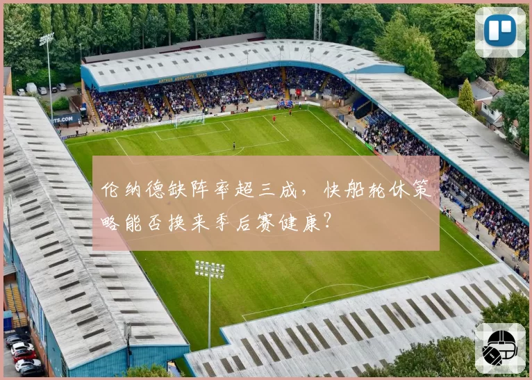 伦纳德缺阵率超三成，快船轮休策略能否换来季后赛健康？