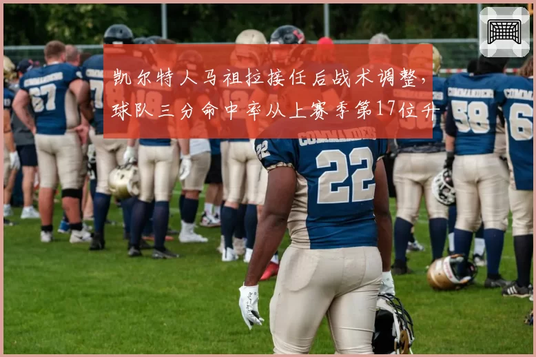 凯尔特人马祖拉接任后战术调整，球队三分命中率从上赛季第17位升至第5位