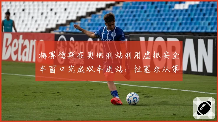 梅赛德斯在奥地利站利用虚拟安全车窗口完成双车进站,拉塞尔从第9升至第3