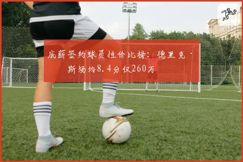 底薪签约球员性价比榜:德里克·罗斯场均8.4分仅260万