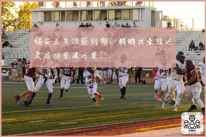 锡安五年顶薪到期,鹈鹕该豪赌还是启动重建方案?