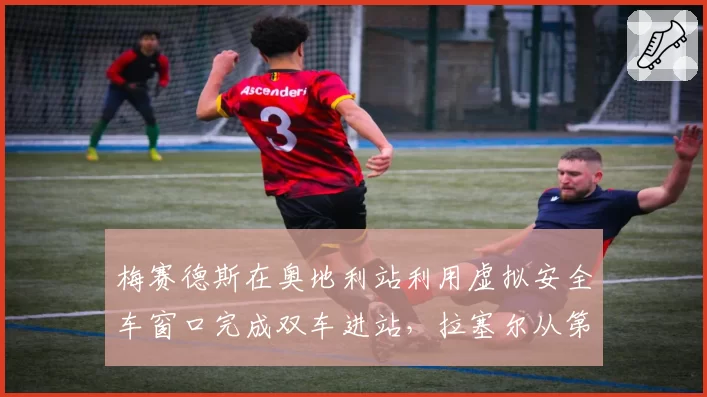 梅赛德斯在奥地利站利用虚拟安全车窗口完成双车进站，拉塞尔从第9升至第3